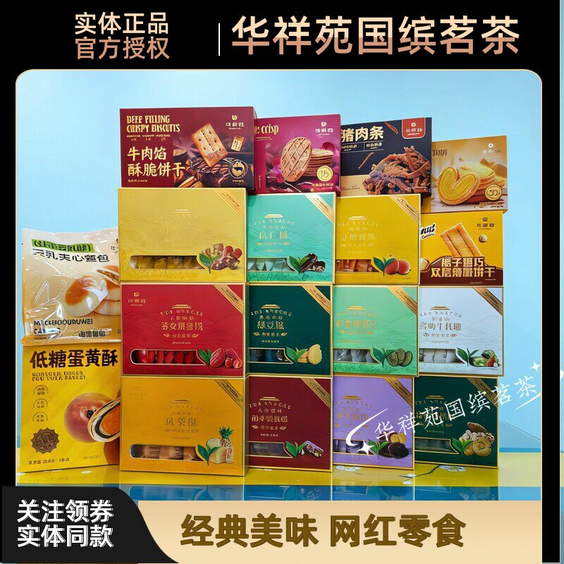 华祥苑牛肉馅饼干榛子黑巧饼干绿茶味瓜子黄油蝴蝶酥玫瑰华夫脆