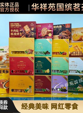 华祥苑草莓蜜饯南枣黑凤梨酥