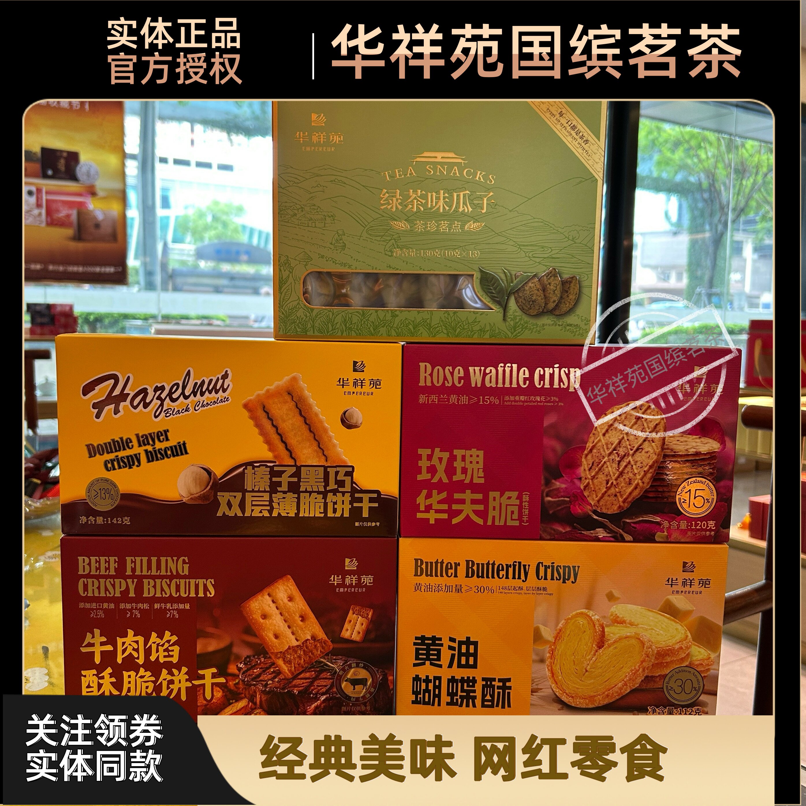 华祥苑绿茶味瓜子葛根核桃酥生姜大枣糕玫瑰华夫脆黄油蝴蝶酥零食