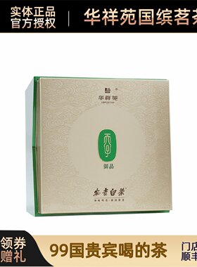 华祥苑御品安吉白茶正季明前绿茶礼盒装一年一季新品2026新上市