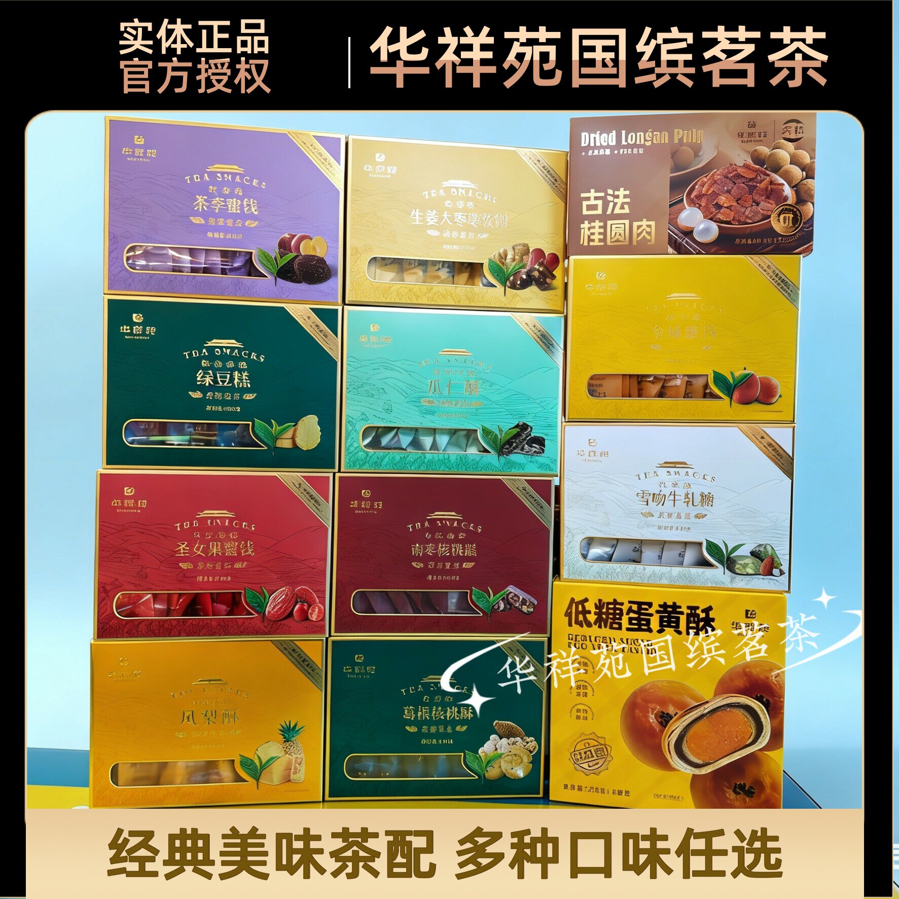 华祥苑茶食品休闲零食饼干追剧