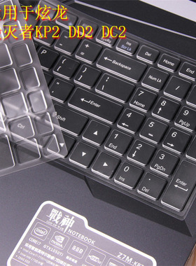炫龙毁灭者KP2-H青春版DD2金属狂潮电脑DC2键盘膜炎魔T50Ti-580S2N-C保护贴X55ti-781S1N-781S1N笔记本15.6寸