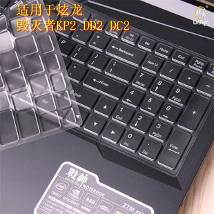 781S1N 炫龙毁灭者KP2 781S1N笔记本15.6寸 C保护贴X55ti 580S2N H青春版 DD2金属狂潮电脑DC2键盘膜炎魔T50Ti