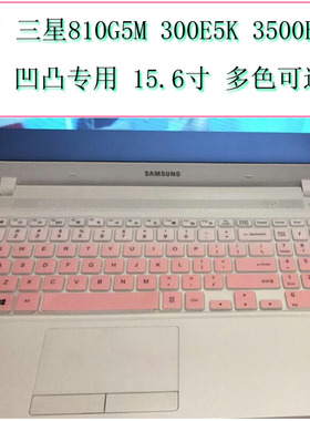 三星810G5M键盘膜300E5K-Y01电脑L01笔记本3500EL保护贴膜X01防尘X02套X03罩全覆盖透明凹凸专用彩色15.6英寸