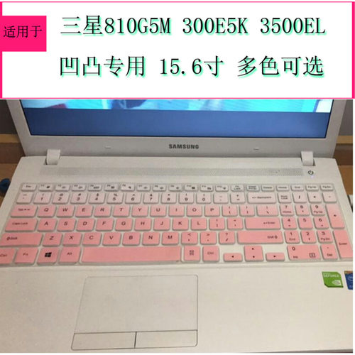 三星810G5M键盘膜300E5K-Y01电脑L01笔记本3500EL保护贴膜X01防尘X02套X03罩全覆盖透明凹凸专用彩色15.6英寸