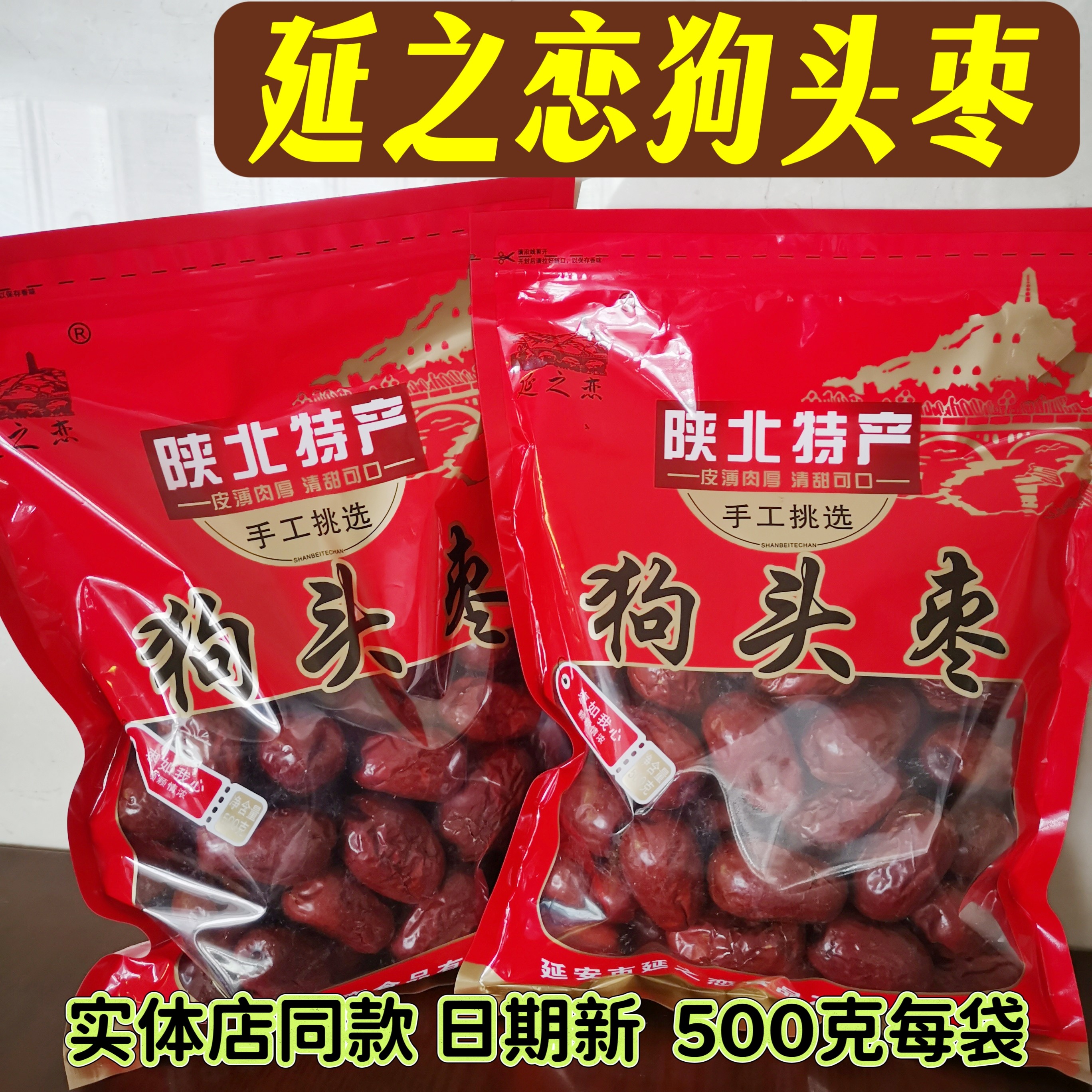 陕北延安特产狗头枣延之恋500克