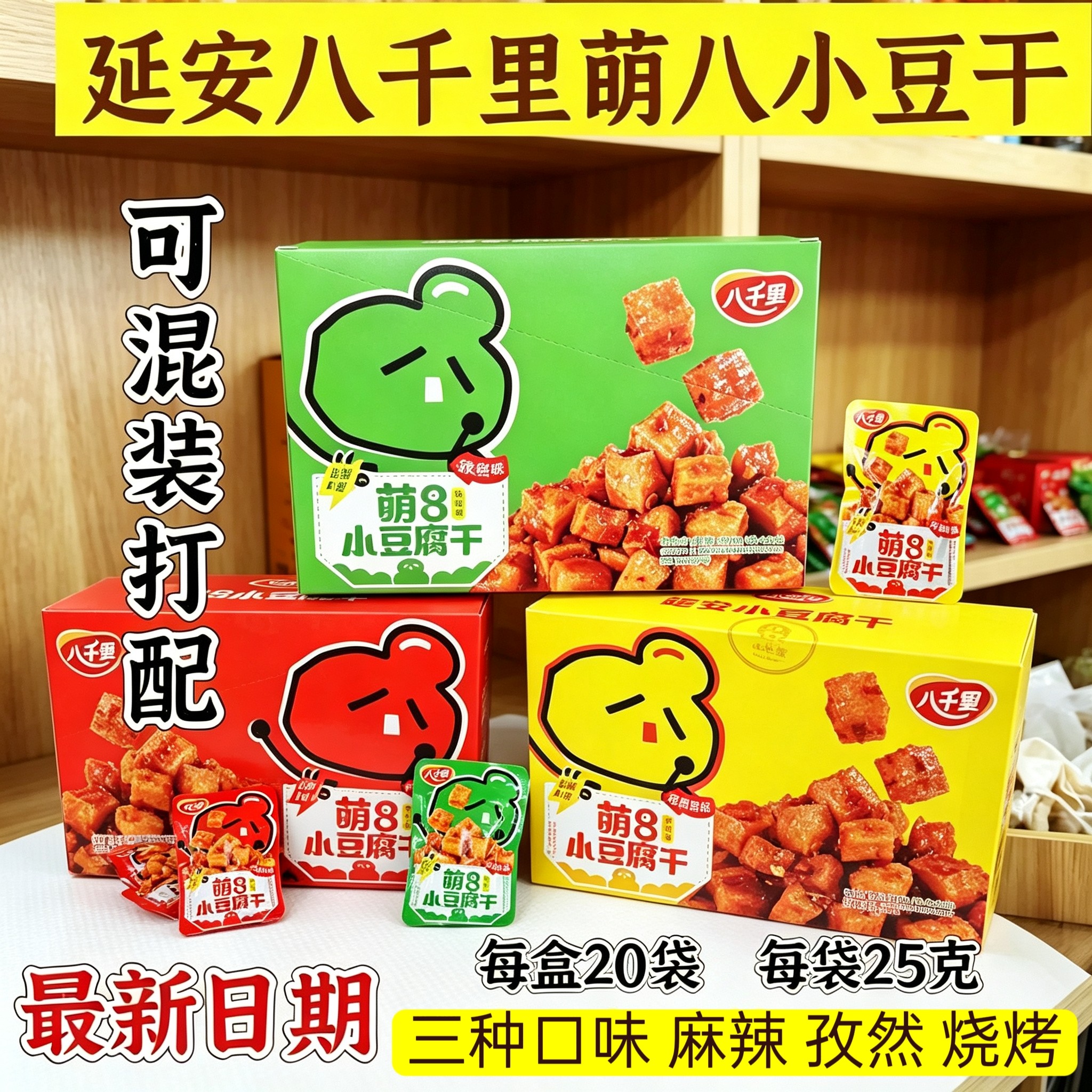 陕西延安特产甘泉八千里豆腐干 萌8小豆干20袋包邮 休闲零食