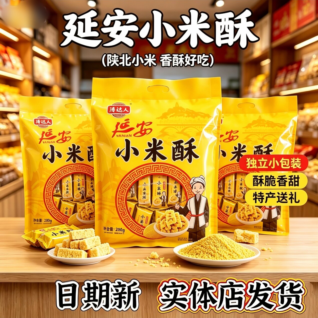 陕北特产延安特产涛达人小米酥