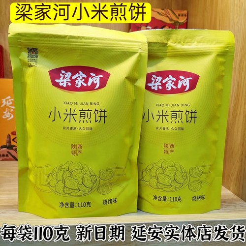 延安特产陕北梁家河锅巴小米煎饼