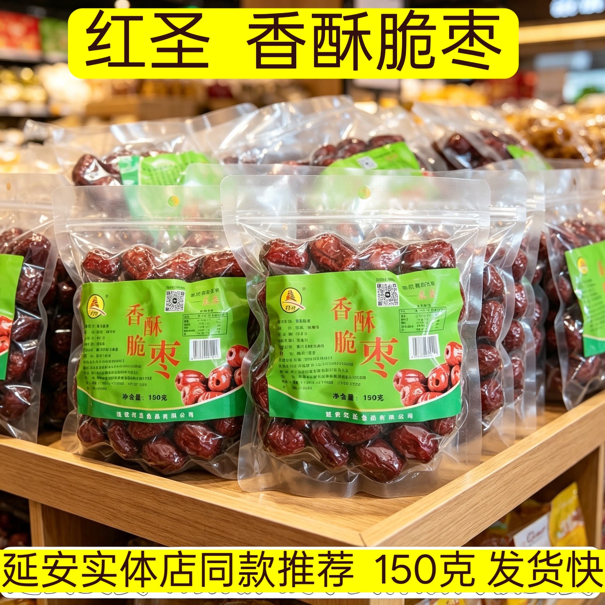 延安红圣香酥脆枣陕西陕北无核空心零食去核美味香脆酥香红枣