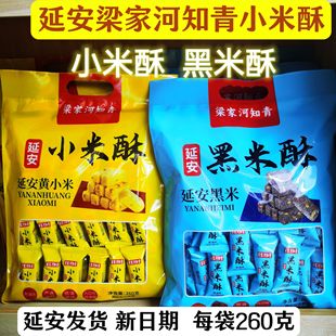 延安特产梁家河知青小米酥黑米酥260克每袋
