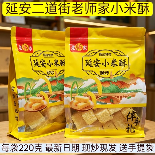延安二道街老师家小米酥口感酥脆