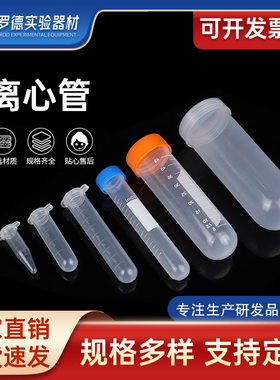 塑料离心管0.2 1.5 5 10 15 20 30 50 100mlEP管带刻度连盖离心管
