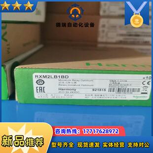 全新RXM2LB1BD中间继电器现货1盒议价
