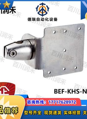 SICK德国西克BEF-KHS-N07N通用夹持系统BEF-KHS-N06全新正品议价