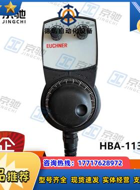 euchner电子手轮HBA-113086手持单全新原装现货询价议价