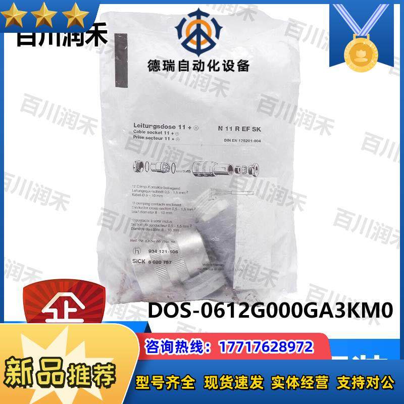 sick德国DOS-0612G000GA3KM0传感器6020757插塞接头正品议价