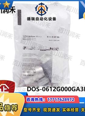 sick德国DOS-0612G000GA3KM0传感器6020757插塞接头正品议价