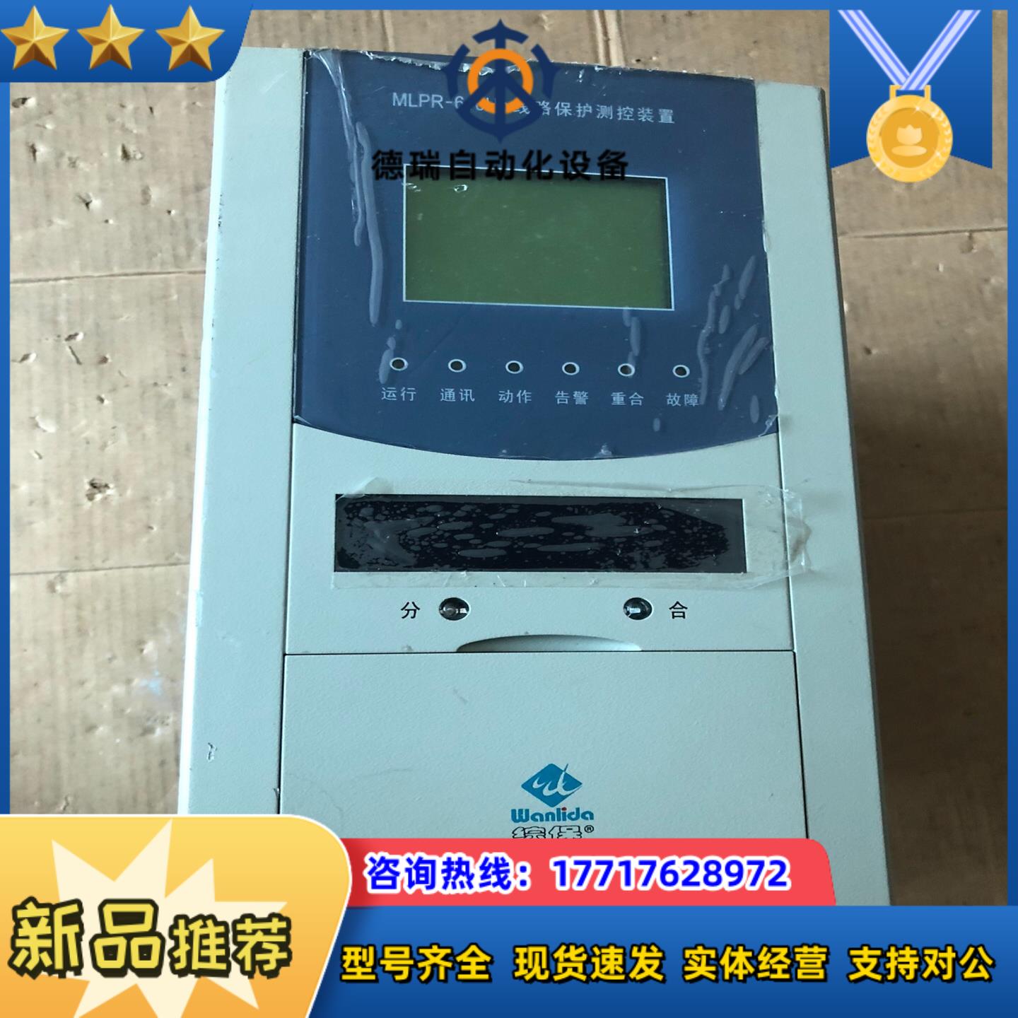 珠海万力达MLPR-610Hb线路保护测控装置议价