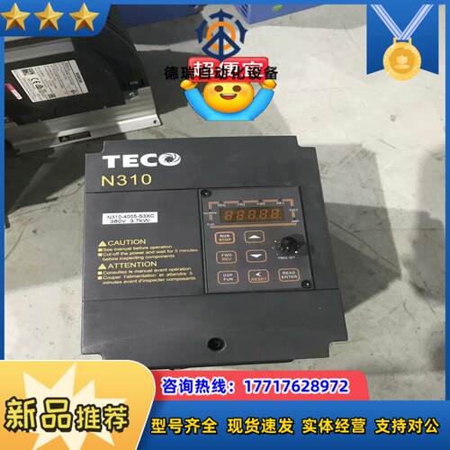 #变频器 TECO东变频器N310-4005-S3XC 3议价