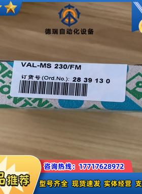 订货号2839130型号VAL-MS230FM全新现货一议价