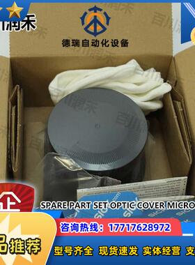 SICK德国西克SPARE PART SET OPTIC COVER MICROSCAN配件正品议价