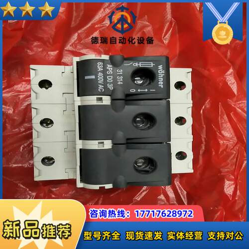 维纳尔熔断器式隔离开关31314 APS D03P 63A议价