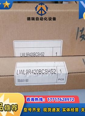 LWL9R420BCSHS2 现货8个 议价议价