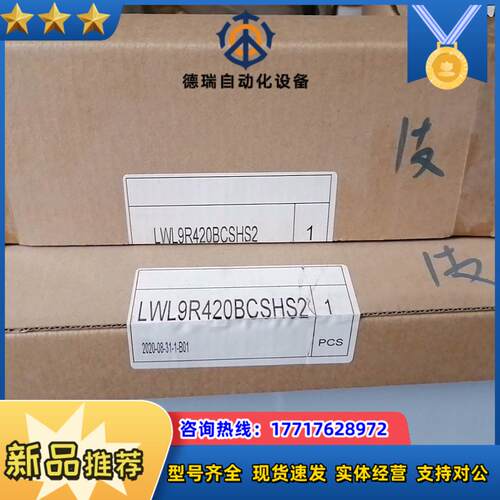LWL9R420BCSHS2 现货8个 议价议价