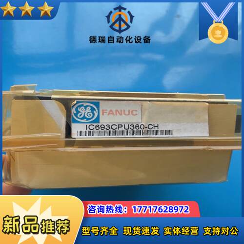 IC693CPU360 现货 议价议价