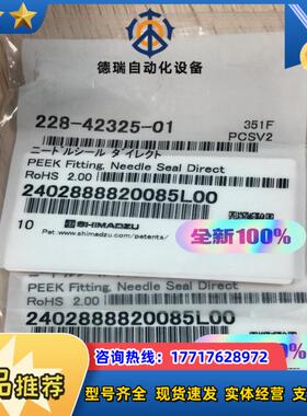 全新原装封岛津20A针密封货号 228-42325-议价