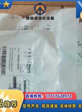 慕尔7000-99591-0000000原装正品160个议价