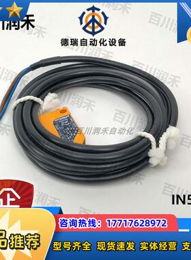 德国IN5188 IN5380电感式接近开关全新原装正品封议价