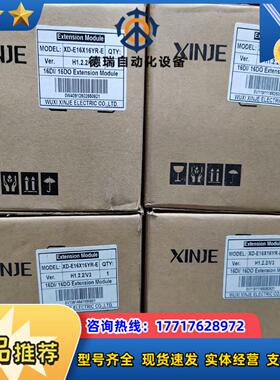 信捷XINJEXD-E16X16YR-E全新扩展模块工议价