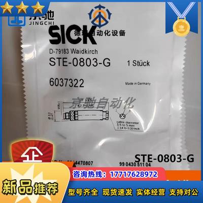 全新连接线STE-0803-G配件SICK插头6037322原装现货询价议价