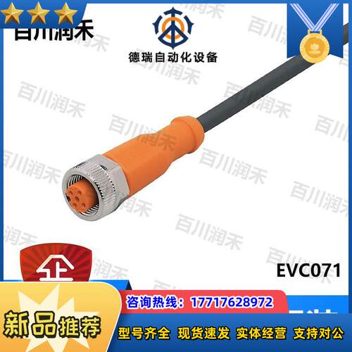 德国EVC071 EVC088 EVC153带插座连接电缆全新正品议价