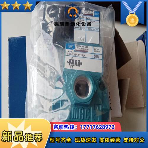 MAC电磁阀55B-12-PI-111JJ=M879全新原议价