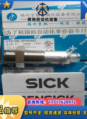 6041807 VTE180-2P42442现货 德国原装SICK光电开关 原装议价