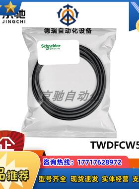 TWDFCW50MSchneider传感器预接线电缆全新现货询价议价