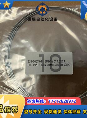 全新原装封 岛津不锈钢管 货号 228-50579-91议价