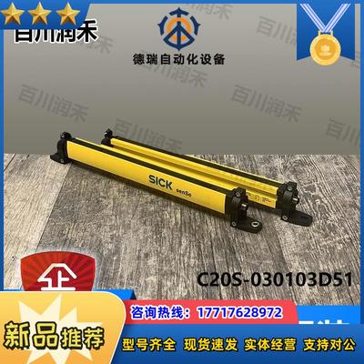 SICK德国C20S-030103D51安全光幕1085110全新正品封询价议价