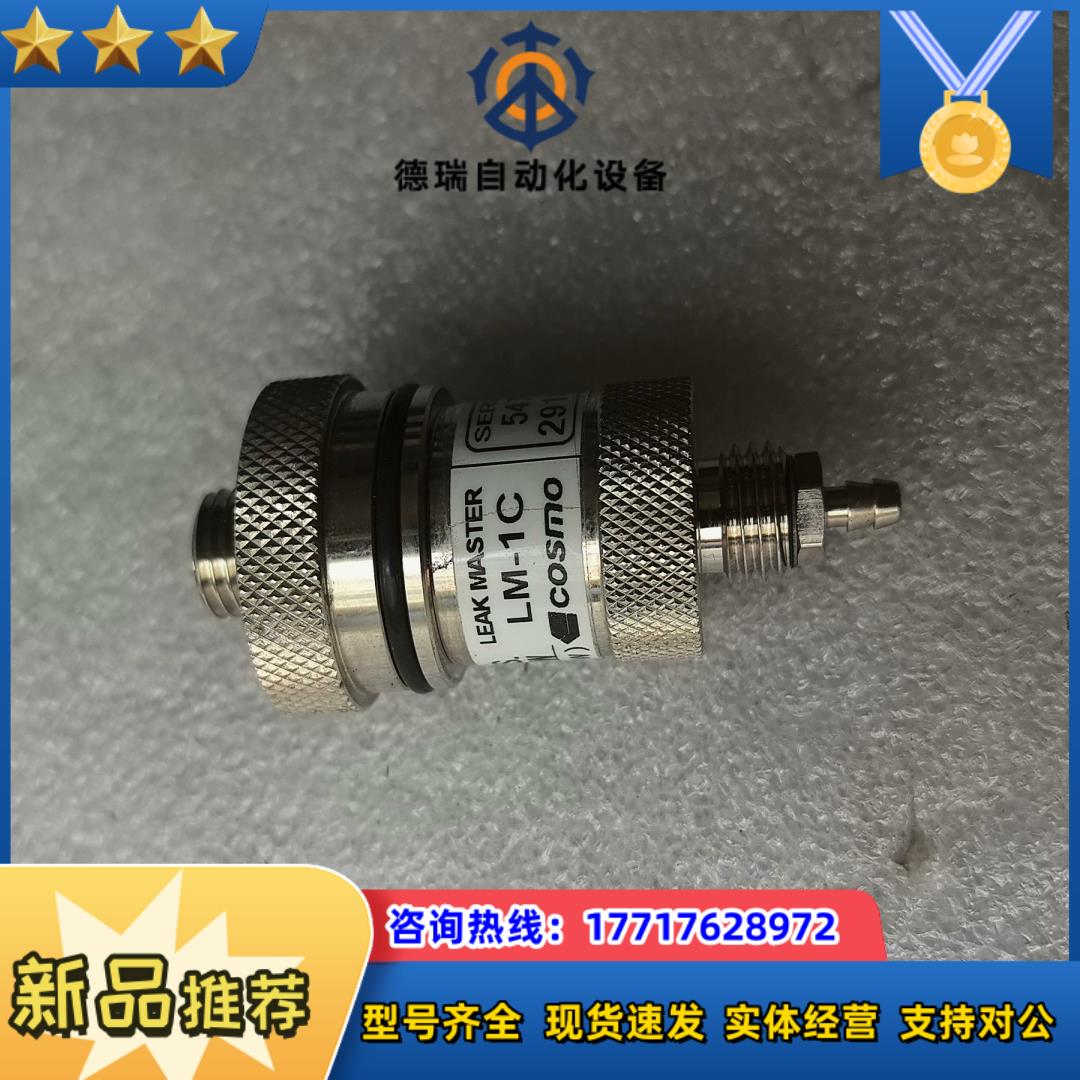 COSMO LM-1C 标准泄露孔议价