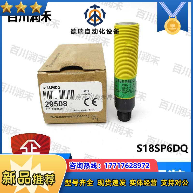 BANNER邦纳S18SP6DQ传感器光电开关全新原装正品封询价议价