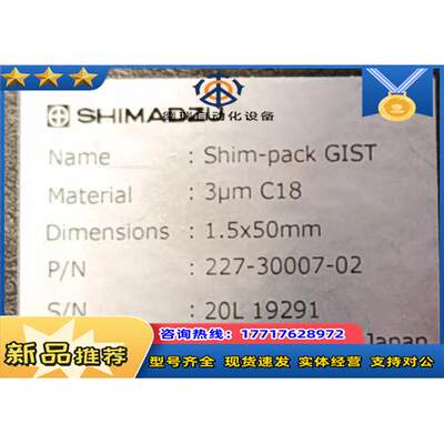 岛津色谱柱227-30007-02 色谱柱 Shim-pack GIST C18 3um1.5x50 L