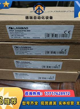 LANBAO兰宝光电开关 PSF-DM2DNB-5m议价