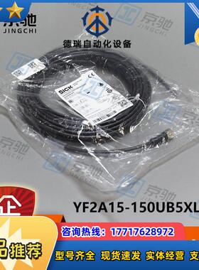 sick传感器YF2A15-150UB5XLEAX连接电缆2095620全新现货议价