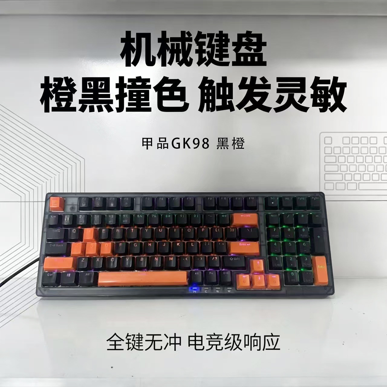 GPTX甲品GK98 黑橙 全键无冲 98键机械键盘RGB灯光二手