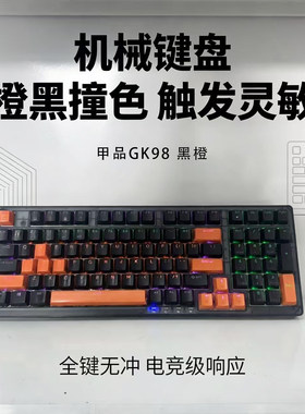 GPTX甲品GK98 黑橙 全键无冲 98键机械键盘RGB灯光二手