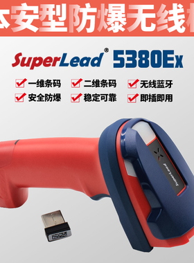 Superlead防爆5380Ex无线扫描枪防炸蓝牙二维扫码仪器替代5200H