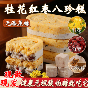 桂花红枣八珍糕坚果茯苓八珍糕早餐无蔗糖薏湿糕特产农家小白糕点